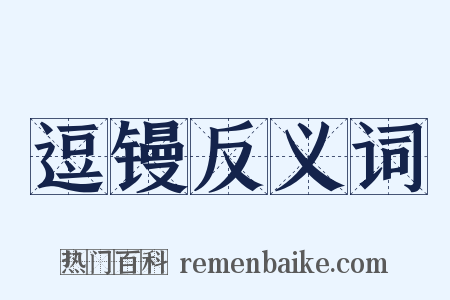 逗镘反义词是什么意思的图片